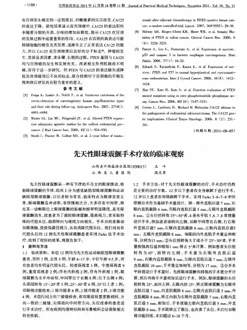 先天性眼球震颤手术疗效的临床观察