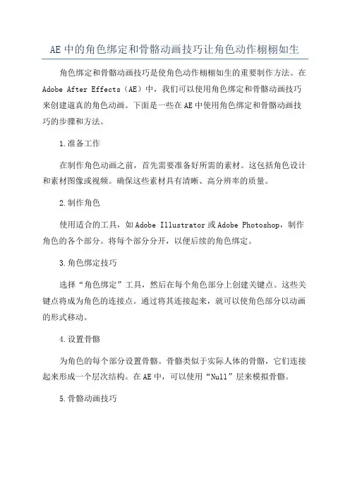 AE中的角色绑定和骨骼动画技巧让角色动作栩栩如生