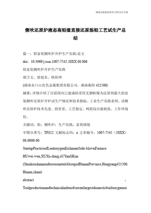 侧吹还原炉液态高铅渣直接还原炼铅工艺试生产总结