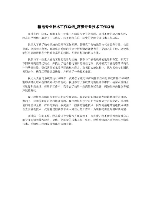 输电专业技术工作总结_高级专业技术工作总结