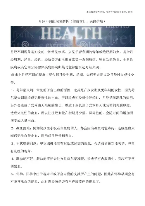 月经不调的现象解析(健康前行,医路护航)