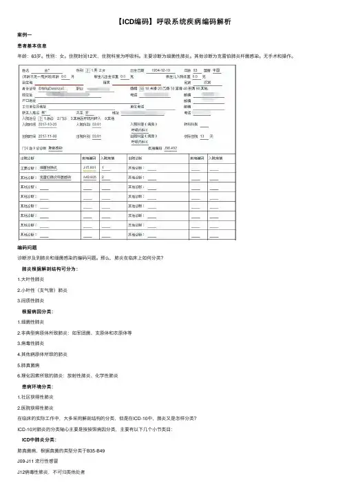 【ICD编码】呼吸系统疾病编码解析