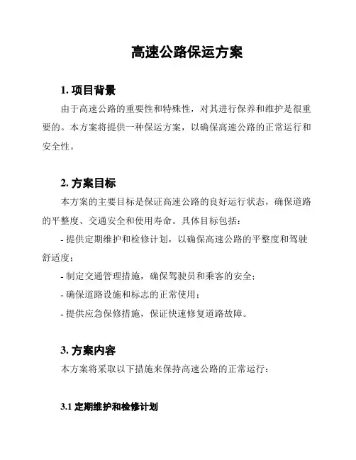 高速公路保运方案