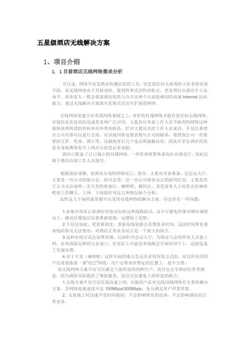 五星级酒店无线解决方案