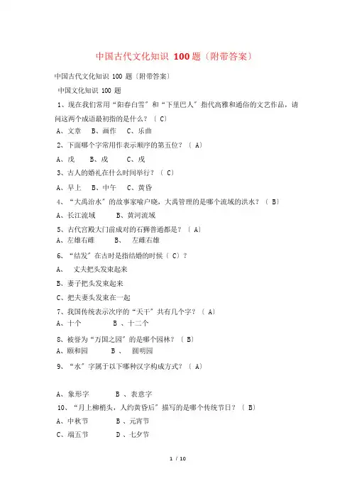 中国古代文化知识100题(附带答案)