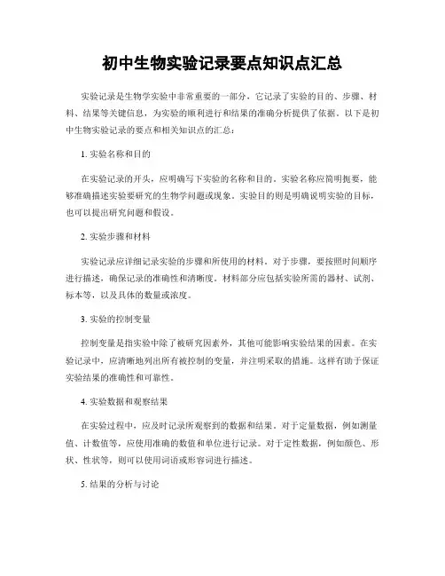 初中生物实验记录要点知识点汇总
