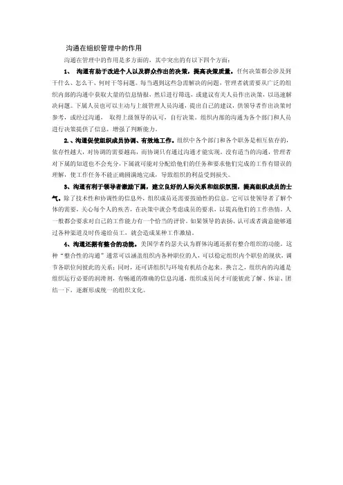 沟通在组织管理中的作用