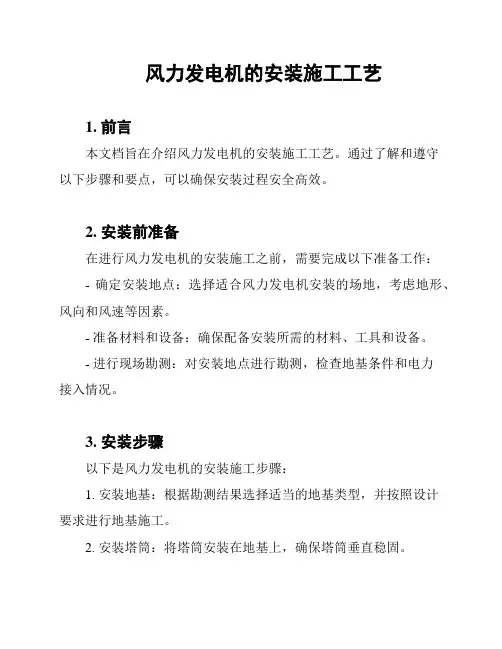 风力发电机的安装施工工艺