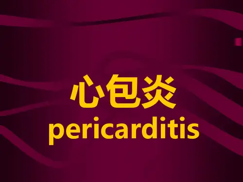 心包积液详解