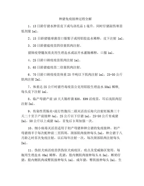 种猪免疫接种过程全解