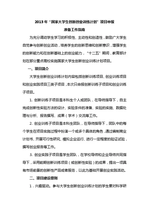 2013年国家大学生创新创业训练计划项目申报