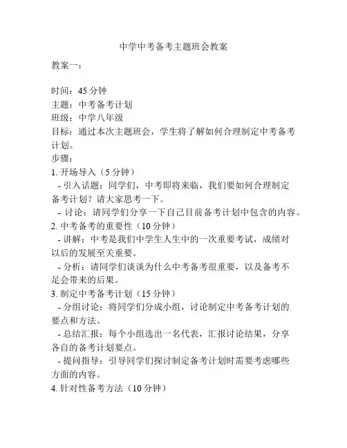 中学中考备考主题班会教案