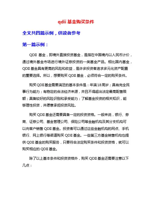 qdii基金购买条件