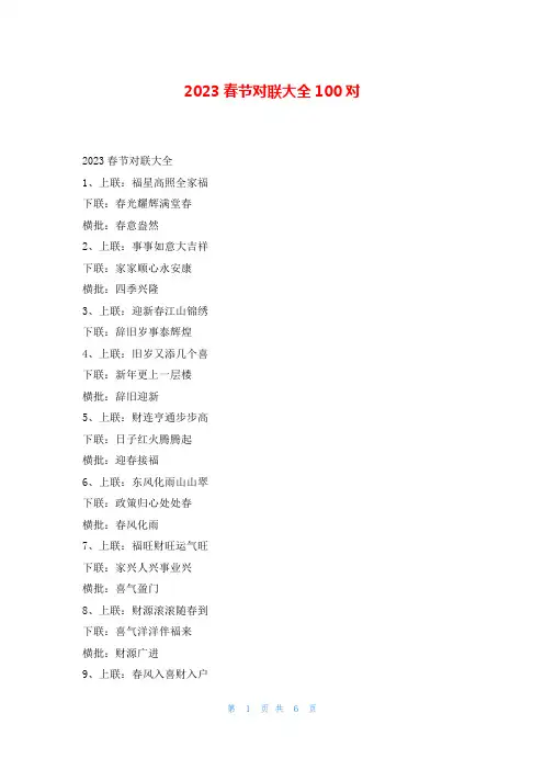 2023春节对联大全100对读友吧