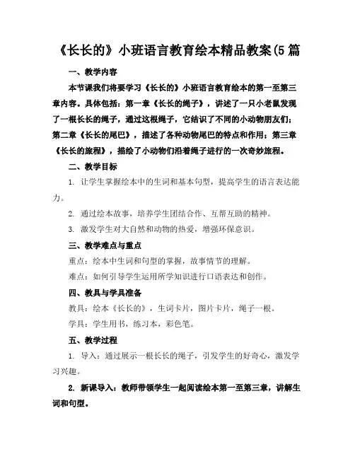 《长长的》小班语言教育绘本精品教案(5篇