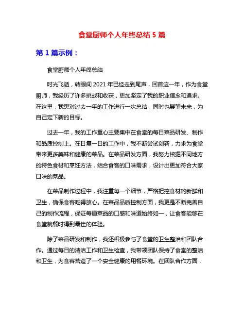 食堂厨师个人年终总结5篇