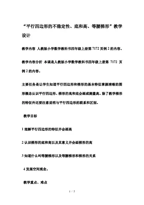 平行四边形的不稳定性