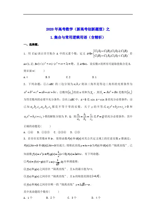 2020年高考数学《新高考创新题型》之1：集合与常用逻辑用语(含精析)