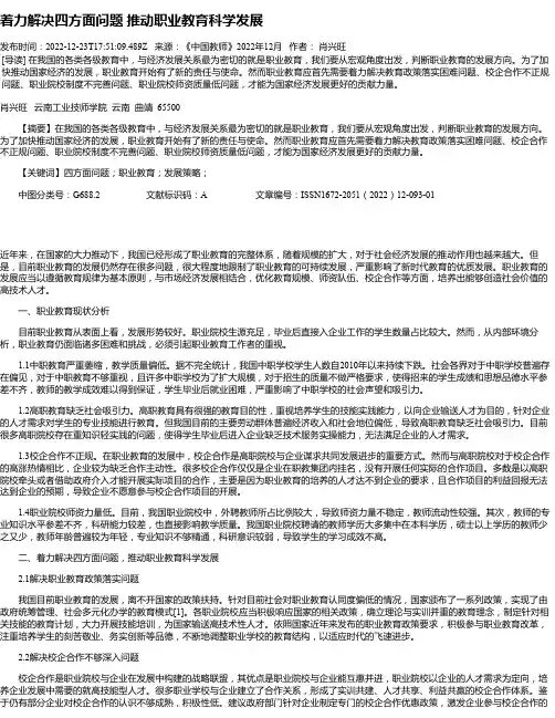 着力解决四方面问题推动职业教育科学发展