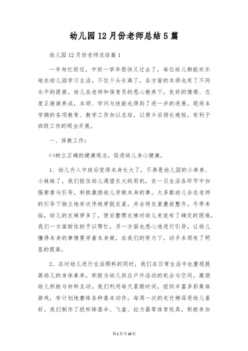 幼儿园12月份教师总结5篇