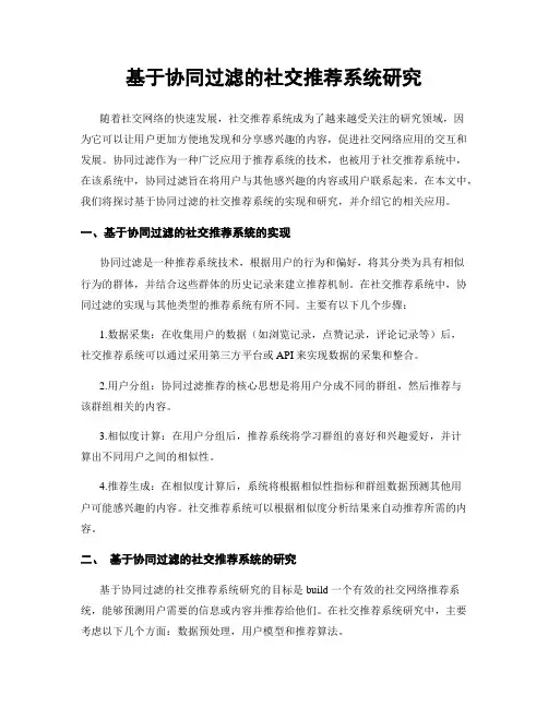 基于协同过滤的社交推荐系统研究