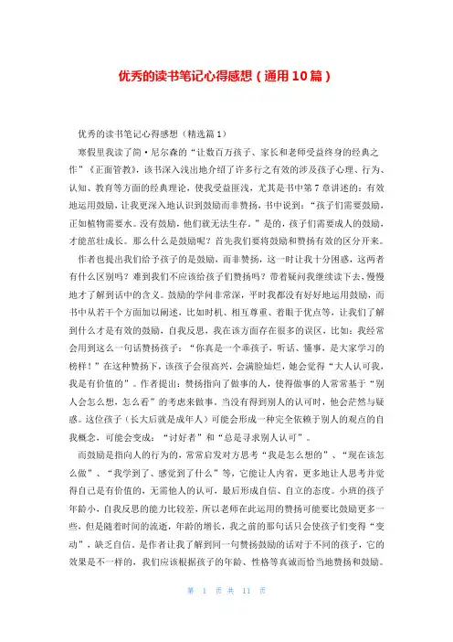 优秀的读书笔记心得感想(通用10篇)