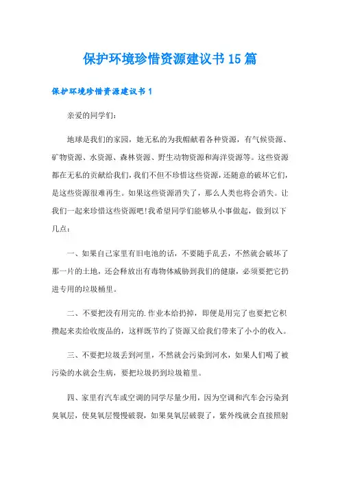保护环境珍惜资源建议书15篇