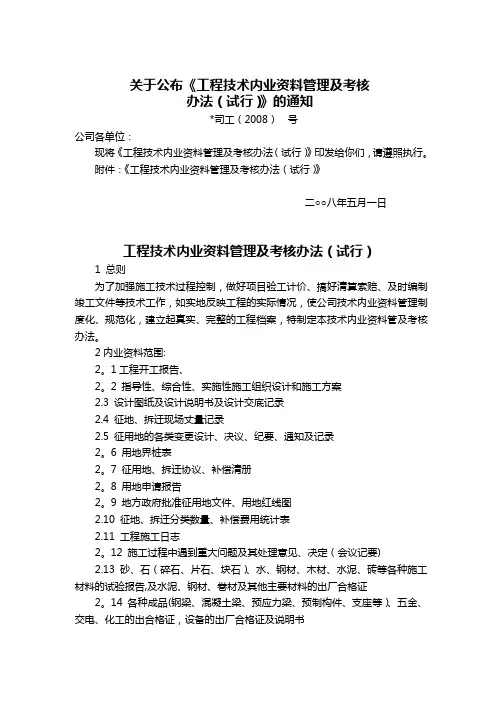 工程技术内业资料管理及考核办法1