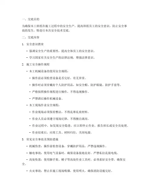 木工班组安全技术交底文章模板
