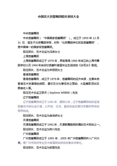 中国各大芭蕾舞团相关资料大全