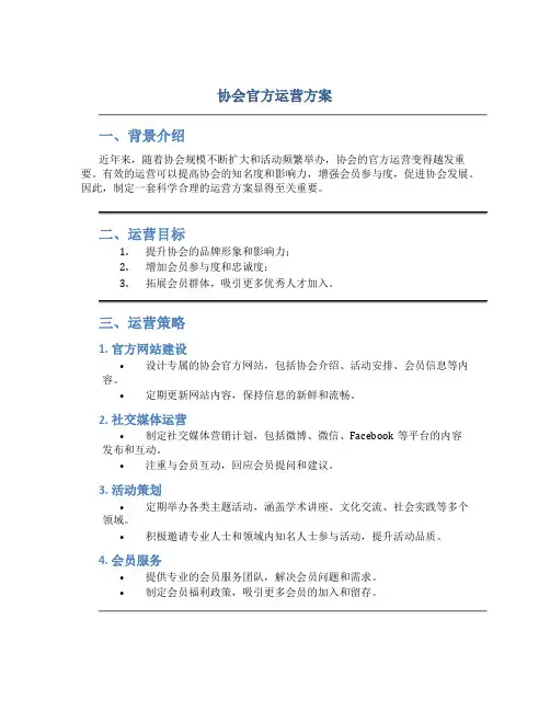 协会官方运营方案