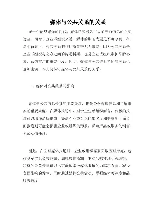 媒体与公共关系的关系