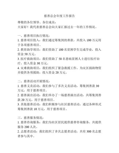 慈善总会年度工作报告