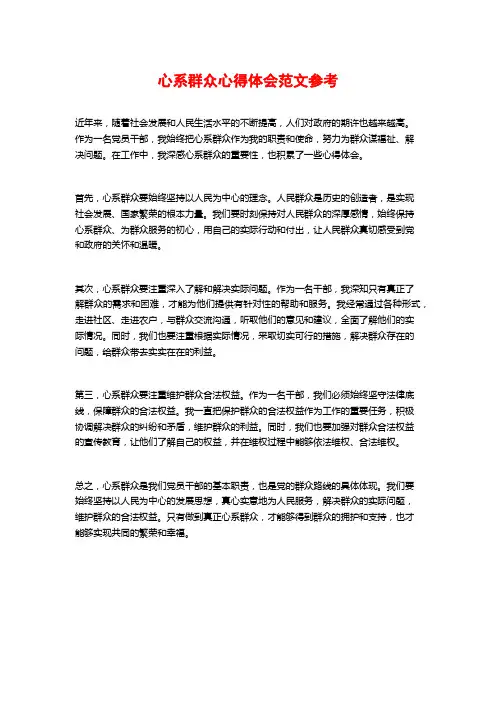 心系群众心得体会范文参考