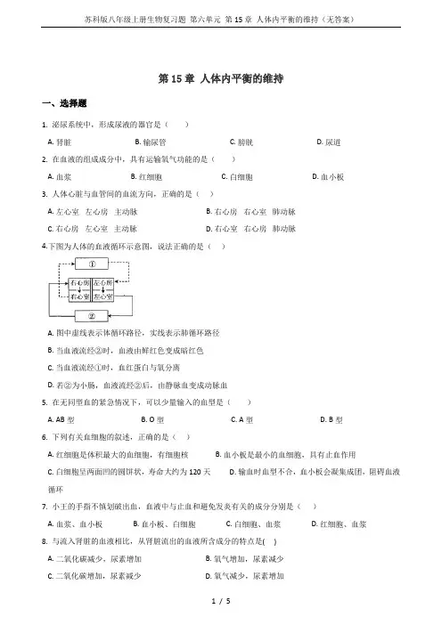 苏科版八年级上册生物复习题 第六单元 第15章 人体内平衡的维持(无答案)