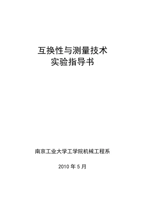 互换性与测量技术实验报告