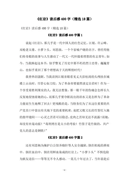 《红岩》读后感400字(精选18篇)