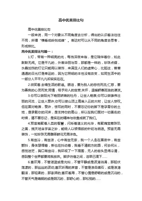 高中优美排比句
