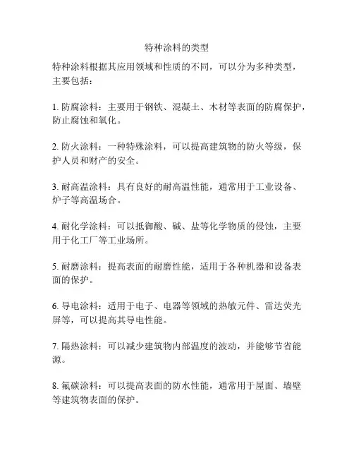 特种涂料的类型