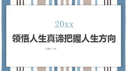 领悟人生真谛把握人生方向