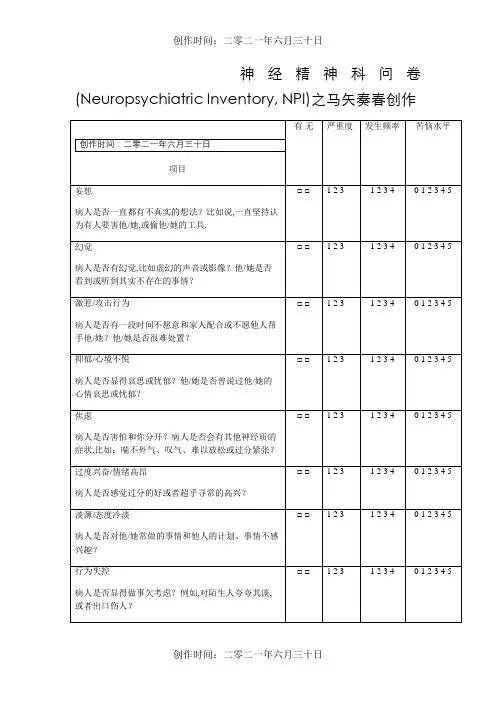 NPI 神经精神科问卷