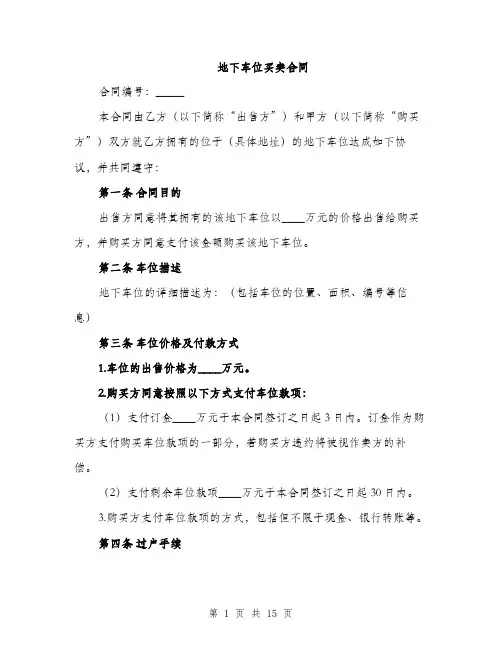 地下车位买卖合同（5篇）