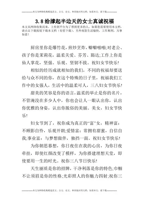 3.8给撑起半边天的女士真诚祝福