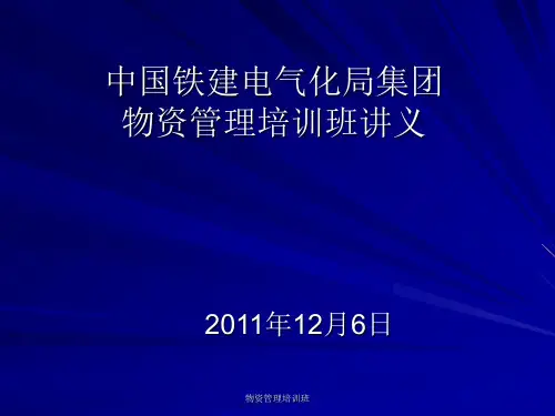 物资管理培训班 ppt课件