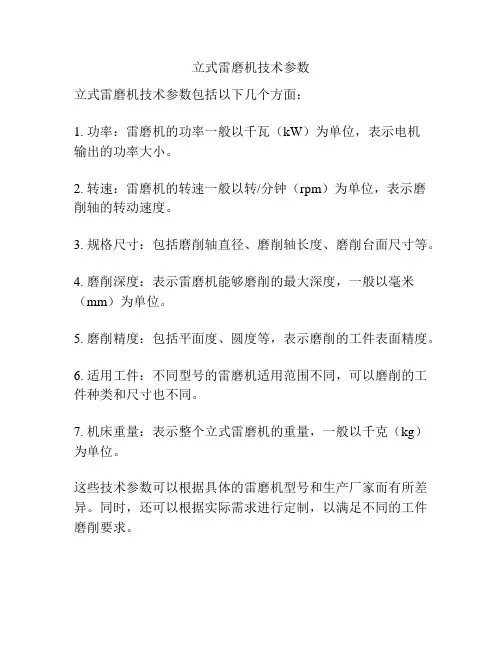 立式雷磨机技术参数