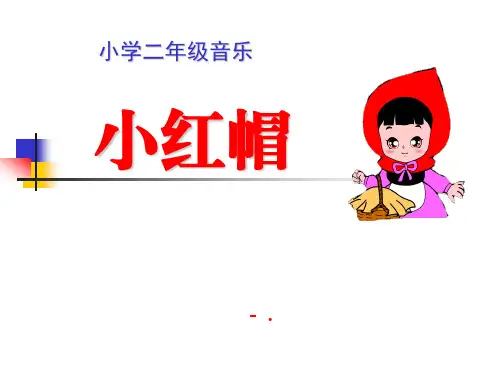 《小红帽》PPT课件3