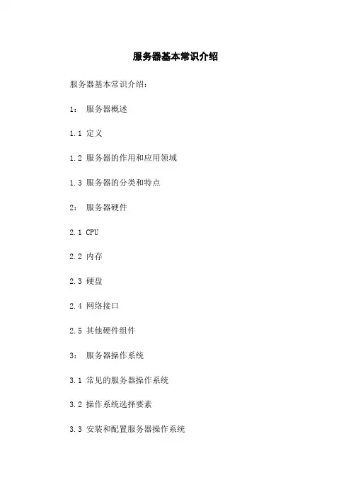 服务器基本常识介绍