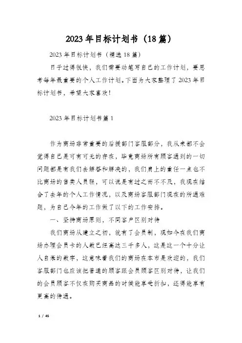 2023年目标计划书(18篇)