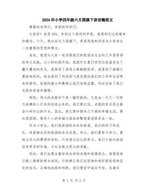 2024年小学四年级六月国旗下讲话稿范文