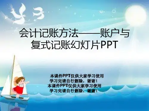 会计记账方法——账户与复式记账幻灯片PPT